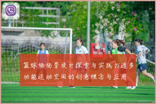 篮球场场景设计探索与实践打造多功能运动空间的创意理念与应用