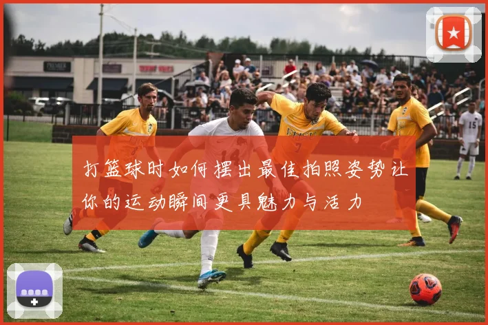 打篮球时如何摆出最佳拍照姿势让你的运动瞬间更具魅力与活力