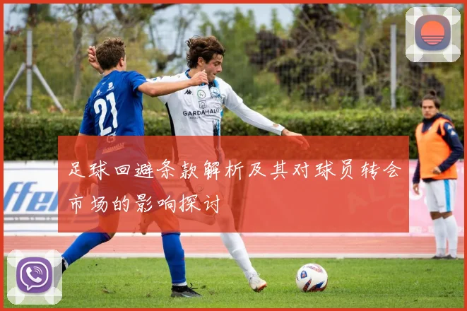 足球回避条款解析及其对球员转会市场的影响探讨