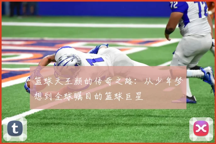 篮球天王颜的传奇之路：从少年梦想到全球瞩目的篮球巨星