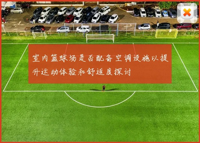 室内篮球场是否配备空调设施以提升运动体验和舒适度探讨