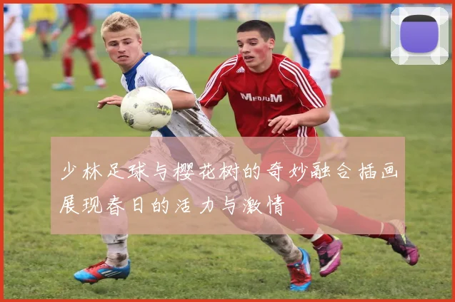 少林足球与樱花树的奇妙融合插画展现春日的活力与激情